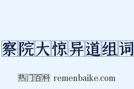 察院大惊异道组词是什么意思的图片